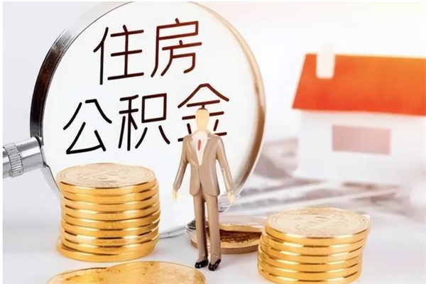 郓城公积金想取出来零花可以吗（手头紧怎么提取公积金）