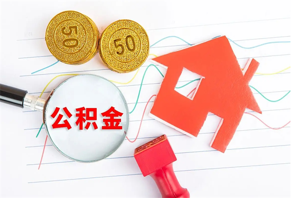 郓城公积金想取出来零花可以吗（手头紧怎么提取公积金）