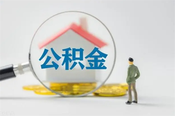 郓城南京住房公积金提取（南京住房公积金提取流程）