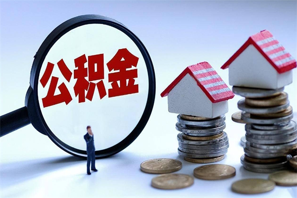 郓城广州职工住房公积金最新规定（广州职工住房公积金最新规定标准）